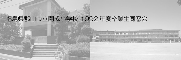 郡山市立開成小学校1992年度卒業生同窓会
